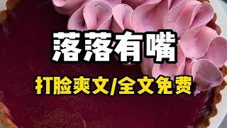 书名：落落有嘴