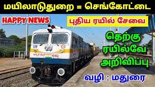  மயிலாடுதுறை = செங்கோட்டை இடையே நேரடி ரயில் சேவை  | வழி : மதுரை | தெற்கு ரயில்வே அறிவிப்பு 