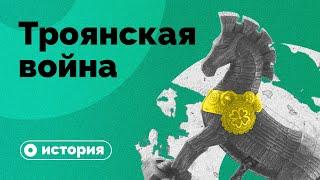 Троянской войны не было?