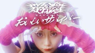 Tasty Survivor -Music Video【HANABIE.】