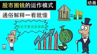 股票市场爆跌，股市中的钱都去哪了？| 公司为啥拼命上市？ | 经济学动画让你秒懂！