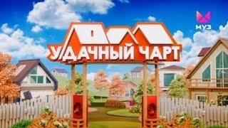 УДАЧНЫЙ ЧАРТ | НОВОЕ ОФОРМЛЕНИЕ | МУЗ-ТВ | 2024