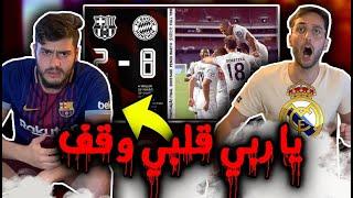 ردة فعل برشلوني (مذلول) ومدريدي (مستفز) على أكبر فضيحة بتاريخ كرة القدم|| والله مش مصدق يلي صار