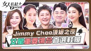 Jimmy Choo頂級之夜 女星重要場合首選鞋履 女人我最大 20241218 (完整版)｜李明川、黃柏峰、康茵茵、李曉涵、王晴、張凱玲