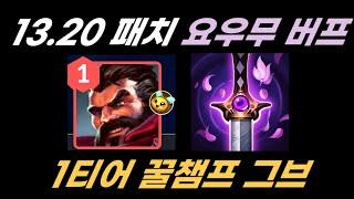 13.20 패치 요우무 버프로 떡상한 그레이브즈 체험기