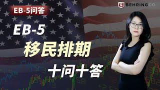 EB-5移民排期十问十答