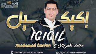 Mohamed Lmrjan - igigil [Exclusive] (2024) | جديد الفنان محمد المرجان - إكيكيل