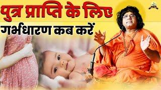 पुत्र प्राप्ति के लिए गर्भधारण कब करें ? | Acharya Shri Kaushik Ji Maharaj