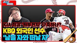 KIA 애덤 올러 영입? 사실무근! KBO 외국인 선수 '남을 자와 떠날 자' ㅣ스포츠라이트 [문화일보]