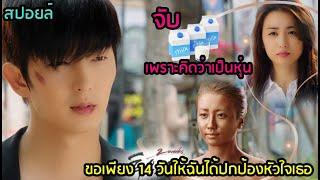 สปอยล์ซีรีย์:ขอเพียง 14 วันให้ฉันได้ปกป้องหัวใจเธอ ep.1-4