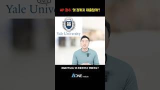 AP 점수, 몇 점까지 제출할까? | 미국대학 입학