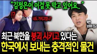 김정은이 딸까지 의심하게 만든다는 최근 한국에서 보내는 충격적인 물건