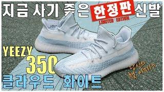 이지 부스트 350 클라우드 화이트 실제 색감! 이제는 하나 살만할까? ADIDAS YEEZY 350 CLOUD WHITE UNXBING