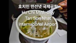 베트남 자유여행 / 호치민시 떤선녓 국제공항 / Sân bay quốc tế Tân Sơn Nhất (Richard Park/리차드박)