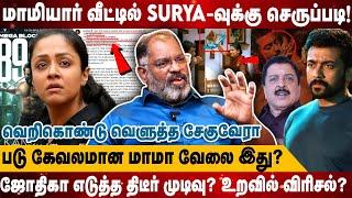 ஜோதிகா எடுத்த திடீர் முடிவு? உறவில் விரிசல்? சூர்யாவுக்கு செருப்படி! - கேவலமான மாமா வேலை?