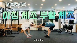 체조 | 띵렬말고 리즌트레이너를 보면서 따라 하시면 됩니다^^