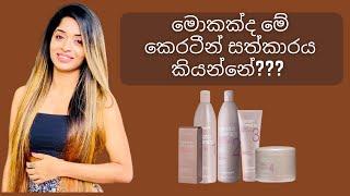 what is keratin treatment . කෙරටීන් ගැන හරියටම දැනගනිමු.