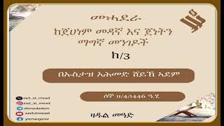 (3)ከጀሀነም መዳኛ እና ጀነትን  ማግኛ መንገዶች በኡስታዝ አሕመድ ሸይኽ ኣደም@ዛዱል መዓድ