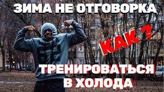 Как Тренироваться зимой?! | Тренировки Зимой На Улице |CF31