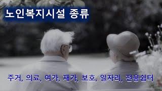 노인복지시설