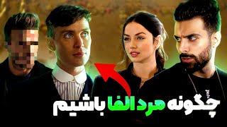 چجوری مثل مرد آلفا با مردم رفتار کنیم|بزرگترین راز مردان آلفا؟