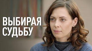 ВЫБИРАЯ СУДЬБУ. 1-4 Серия. Лучшая Мелодрама Для Всей Семьи.