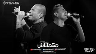 عمرو دياب - مكملناش | Amr Diab - Makamelnash