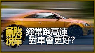 經常跑高速真的對車更好嗎？