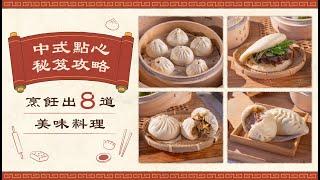 中式點心秘笈攻略｜烹飪出 8 道美味料理