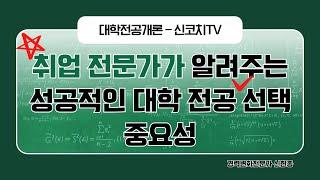 대학전공개론 - 취업 전문가가 알려주는 성공적인 대학 전공 선택의 중요성 - 신코치TV - 대학 전공 선택을 위한 조언