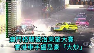 【東望洋大賽】香港車手盧思豪「大炒」