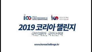 2019 코리아챌린지 : 국민제안, 국민선택 개최