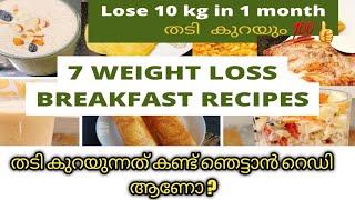 പെട്ടെന്ന് തടി കുറയും/ 7 Breakfast Recipes for fast weight loss/Quick Easy Healthy Breakfast