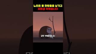 노인은 물 한 방울을 남기고 모든 걸 나무에게 줬습니다