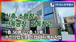 [No.3942] 임대 1층 50P, 2층 13P 단독창고 단독공장 안산창고 층고 7m 군포 안양 의왕 공장전문