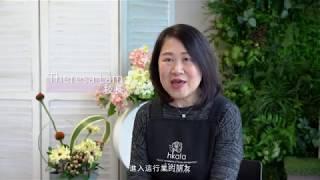 投身花藝行業有何建議? 問問花校長 | HKAFA