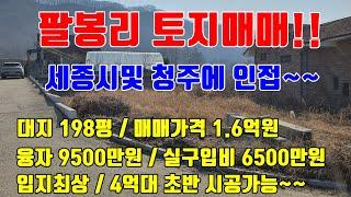 [청주전원주택 토지매매] 대지면적 198평 / 팔봉리에 위치한 매매가격 1.6억원 전원주택 토지매매 /