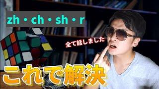 【そり舌音 zh/ch/sh/r】#12 完全攻略！今日からもう怖くない