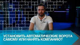 УСТАНОВИТЬ АВТОМАТИЧЕСКИЕ ВОРОТА САМОМУ ИЛИ НАНЯТЬ КОМПАНИЮ?