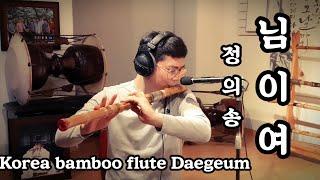 [대금]님이여 - 정의송 Korea flute Daegeum cover.