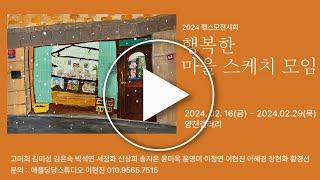 [온라인갤러리] 2024 행스모 전시회