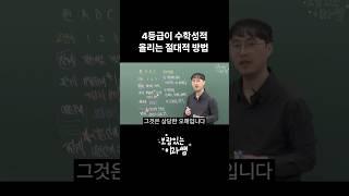 서울대 강사가 이야기 하는 4등급이 무조건 성적 올릴 수 있는 수학공부법 #수학 #공부법