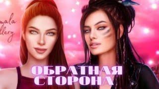 Обратная сторона. Эпизод 3. Сезон 1  MY WAY