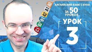 Английский язык для среднего уровня за 50 уроков B1 Уроки английского языка Урок 3