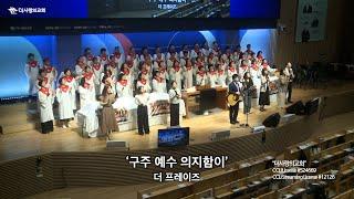 | 더사랑의교회 주일예배 찬양 | 3부 더프레이즈 | 25.06.15 |