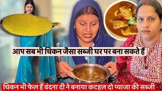 चिकन भी फेल हैं वंदना दी ने बनाया कटहल दो प्याजा की सब्जी आप सब भी चिकन जैसा सब्जी घर पर बना सकते है