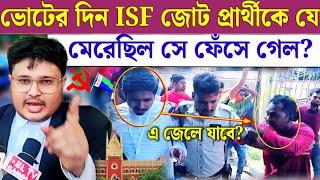 আইনের মাধ্যমে শায়েস্তা করল ISF প্রার্থীকে বুথে ঢুকতে দেয়নি একে কেউ চেনেন ISF by election candidate