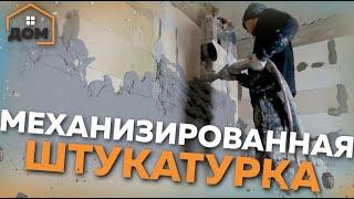 Механизированная штукатурка стен. Быстрее, дешевле, качественнее!