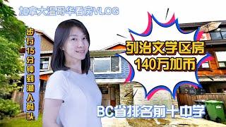 加拿大温哥华看房VLOG3：列治文McMath学区房，全新装修独立屋 ，步行至渔人码头15分钟，RICHMOND SINGLE HOUSE#温哥华房产# #列治文房产##加拿大房产 #