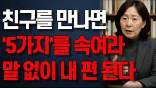 심리학 교수가 말하는 친구를 만나면 '5가지'를 속여야 하는 진짜 이유 | 오디오북 | 노년의 지혜 | 행복한 노후